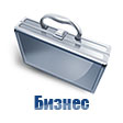 Бизнес