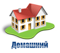 Домашний