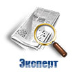 Эксперт