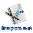 Служебные