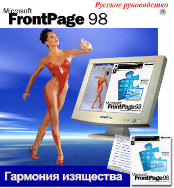 FrontPage98 - Русское руководство
